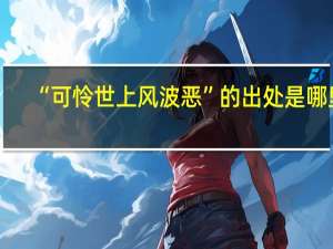 “可怜世上风波恶”的出处是哪里