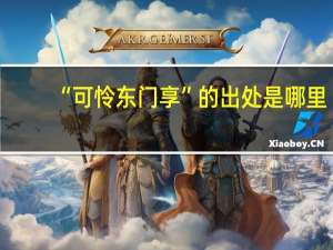 “可怜东门享”的出处是哪里