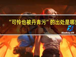 “可怜也被丹青污”的出处是哪里