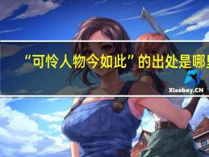 “可怜人物今如此”的出处是哪里