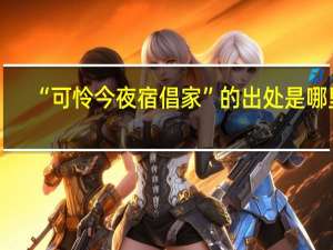 “可怜今夜宿倡家”的出处是哪里