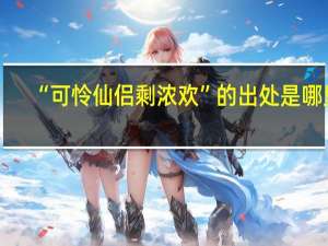 “可怜仙侣剩浓欢”的出处是哪里