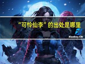 “可怜仙李”的出处是哪里