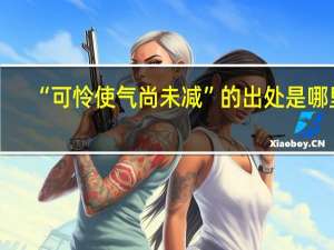 “可怜使气尚未减”的出处是哪里