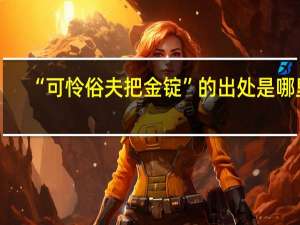 “可怜俗夫把金锭”的出处是哪里