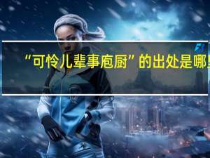 “可怜儿辈事庖厨”的出处是哪里
