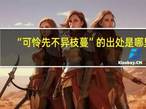“可怜先不异枝蔓”的出处是哪里
