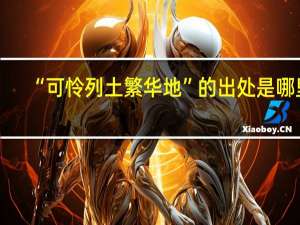 “可怜列土繁华地”的出处是哪里