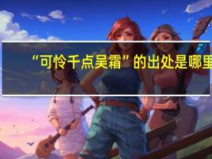 “可怜千点吴霜”的出处是哪里