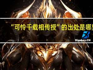 “可怜千载相传授”的出处是哪里