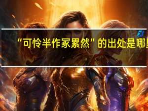 “可怜半作冢累然”的出处是哪里