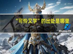 “可怜又学”的出处是哪里
