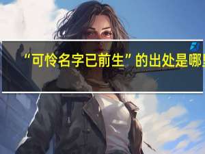 “可怜名字已前生”的出处是哪里