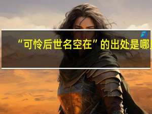 “可怜后世名空在”的出处是哪里