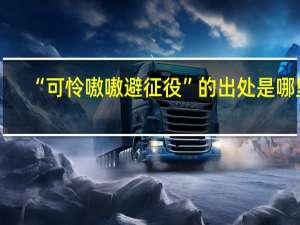 “可怜嗷嗷避征役”的出处是哪里