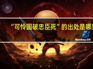 “可怜国破忠臣死”的出处是哪里