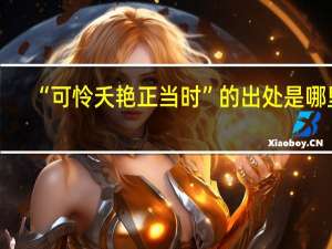 “可怜夭艳正当时”的出处是哪里