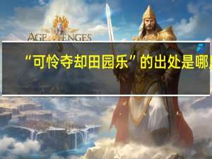 “可怜夺却田园乐”的出处是哪里