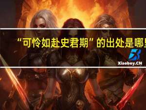 “可怜如赴史君期”的出处是哪里