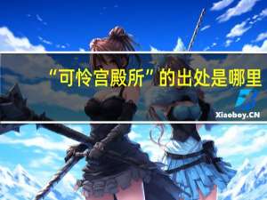 “可怜宫殿所”的出处是哪里