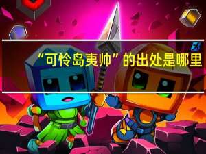 “可怜岛夷帅”的出处是哪里