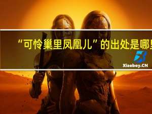 “可怜巢里凤凰儿”的出处是哪里