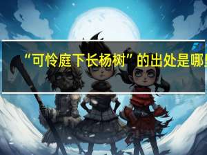 “可怜庭下长杨树”的出处是哪里