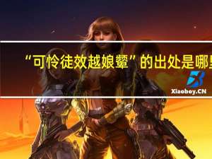 “可怜徒效越娘颦”的出处是哪里