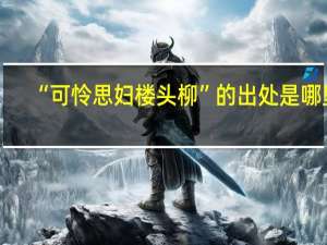 “可怜思妇楼头柳”的出处是哪里