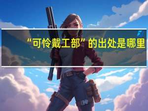 “可怜戴工部”的出处是哪里