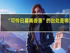 “可怜日暮嫣香落”的出处是哪里