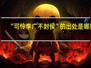 “可怜李广不封侯”的出处是哪里