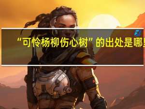 “可怜杨柳伤心树”的出处是哪里
