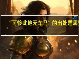 “可怜此地无车马”的出处是哪里