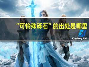 “可怜殊砾石”的出处是哪里