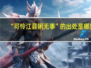 “可怜江县闲无事”的出处是哪里