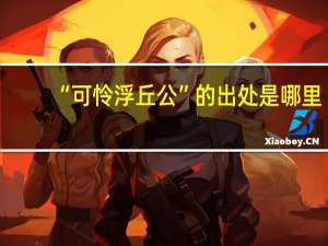 “可怜浮丘公”的出处是哪里