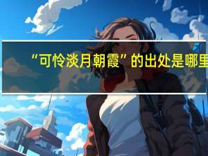 “可怜淡月朝霞”的出处是哪里