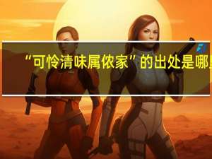 “可怜清味属侬家”的出处是哪里