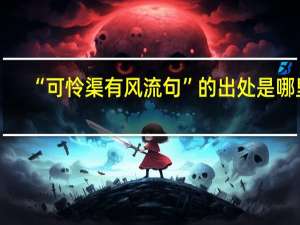 “可怜渠有风流句”的出处是哪里