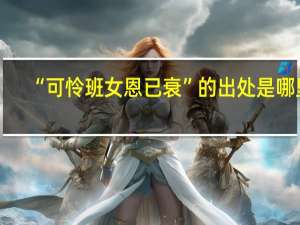 “可怜班女恩已衰”的出处是哪里