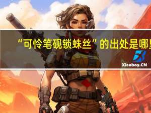 “可怜笔砚锁蛛丝”的出处是哪里
