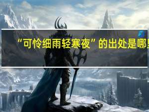 “可怜细雨轻寒夜”的出处是哪里