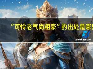 “可怜老气尚粗豪”的出处是哪里