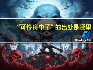 “可怜舟中子”的出处是哪里