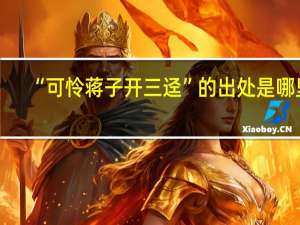 “可怜蒋子开三迳”的出处是哪里