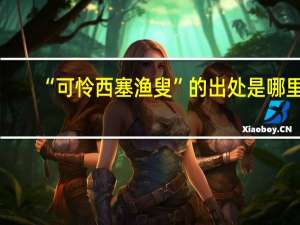 “可怜西塞渔叟”的出处是哪里