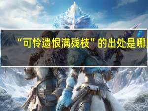 “可怜遗恨满残枝”的出处是哪里