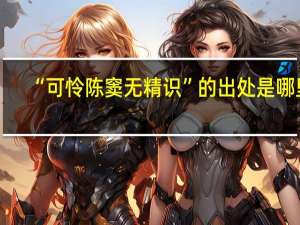 “可怜陈窦无精识”的出处是哪里