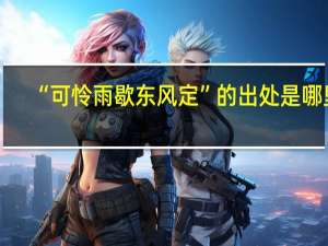 “可怜雨歇东风定”的出处是哪里